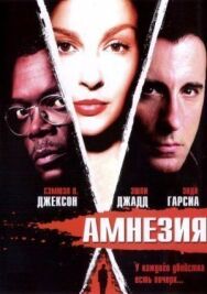 Постер к Амнезия смотреть онлайн на HD Rezka