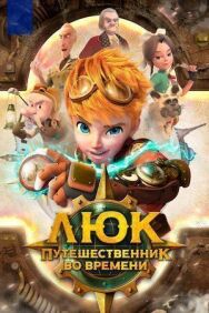 Постер к Люк - путешественник во времени смотреть онлайн на HD Rezka