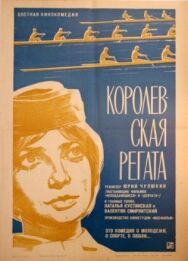 Постер к Королевская регата смотреть онлайн на HD Rezka