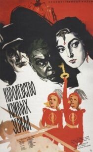Постер к Королевство кривых зеркал смотреть онлайн на HD Rezka