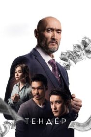 Постер к Тендер смотреть онлайн на HD Rezka