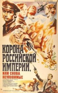 Постер к Корона Российской империи, или Снова неуловимые смотреть онлайн на HD Rezka