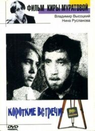 Постер к Короткие встречи смотреть онлайн на HD Rezka
