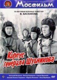 Постер к Корпус генерала Шубникова смотреть онлайн на HD Rezka