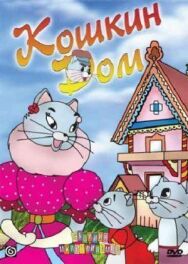 Постер к Кошкин дом смотреть онлайн на HD Rezka
