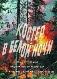 Постер к Костер в белой ночи смотреть онлайн на HD Rezka