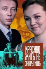 Постер к Красиво жить не запретишь смотреть онлайн на HD Rezka
