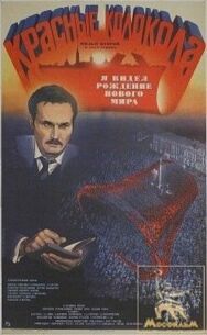 Постер к Красные колокола, фильм второй — Я видел рождение нового мира смотреть онлайн на HD Rezka