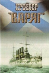 Постер к Крейсер «Варяг» смотреть онлайн на HD Rezka