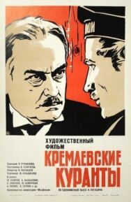 Постер к Кремлевские куранты смотреть онлайн на HD Rezka