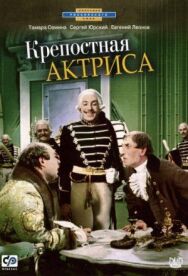Постер к Крепостная актриса смотреть онлайн на HD Rezka