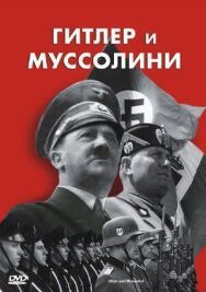Постер к Гитлер и Муссолини смотреть онлайн на HD Rezka