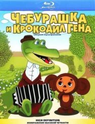 Постер к Чебурашка и крокодил Гена смотреть онлайн на HD Rezka