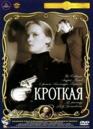 Постер к Кроткая смотреть онлайн на HD Rezka