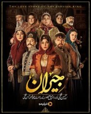 Постер к Джейран смотреть онлайн на HD Rezka