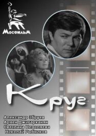 Постер к Круг смотреть онлайн на HD Rezka