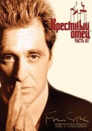 Постер к Крестный отец 3 смотреть онлайн на HD Rezka