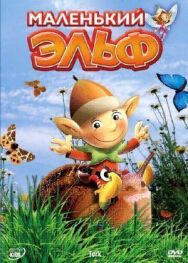 Постер к Маленький эльф смотреть онлайн на HD Rezka