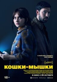 Постер к Кошки-мышки смотреть онлайн на HD Rezka