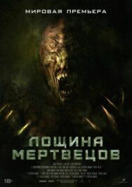 Постер к Лощина мертвецов смотреть онлайн на HD Rezka