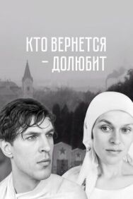Постер к Кто вернется — долюбит смотреть онлайн на HD Rezka