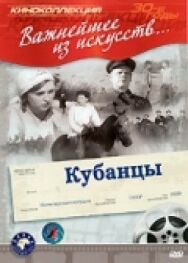 Постер к Кубанцы смотреть онлайн на HD Rezka