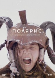 Постер к Полярис смотреть онлайн на HD Rezka