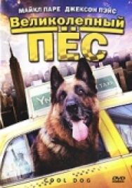 Постер к Великолепный пес смотреть онлайн на HD Rezka