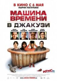 Постер к Машина времени в джакузи смотреть онлайн на HD Rezka
