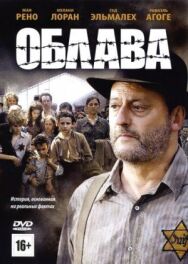 Постер к Облава смотреть онлайн на HD Rezka