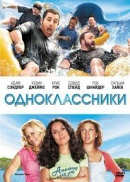 Постер к Одноклассники смотреть онлайн на HD Rezka