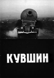 Постер к Кувшин смотреть онлайн на HD Rezka