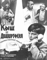 Постер к Кыш и Двапортфеля смотреть онлайн на HD Rezka