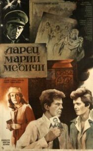 Постер к Ларец Марии Медичи смотреть онлайн на HD Rezka