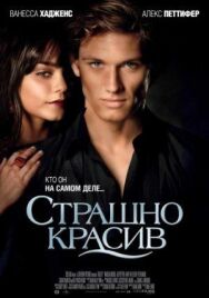 Постер к Страшно красив смотреть онлайн на HD Rezka