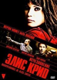 Постер к Исчезновение Элис Крид смотреть онлайн на HD Rezka
