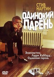Постер к Одинокий парень смотреть онлайн на HD Rezka