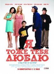 Постер к Я тоже тебя люблю смотреть онлайн на HD Rezka