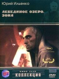 Постер к Лебединое озеро. Зона смотреть онлайн на HD Rezka