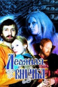 Постер к Ледяная внучка смотреть онлайн на HD Rezka