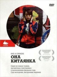 Постер к Она, китаянка смотреть онлайн на HD Rezka