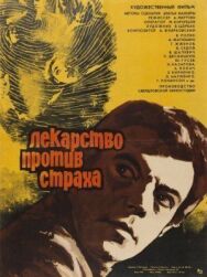 Постер к Лекарство против страха смотреть онлайн на HD Rezka