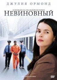Постер к Невиновный смотреть онлайн на HD Rezka