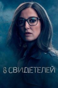 Постер к 8 свидетелей смотреть онлайн на HD Rezka