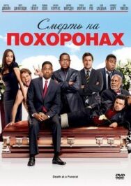 Постер к Смерть на похоронах смотреть онлайн на HD Rezka