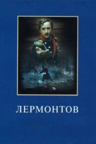 Постер к Лермонтов смотреть онлайн на HD Rezka