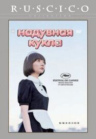 Постер к Надувная кукла смотреть онлайн на HD Rezka