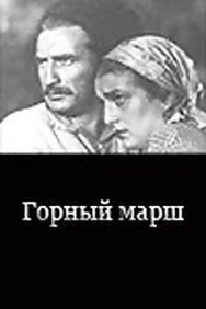 Постер к Горный марш смотреть онлайн на HD Rezka
