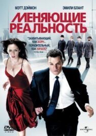 Постер к Меняющие реальность смотреть онлайн на HD Rezka
