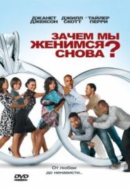 Постер к Зачем мы женимся снова? смотреть онлайн на HD Rezka